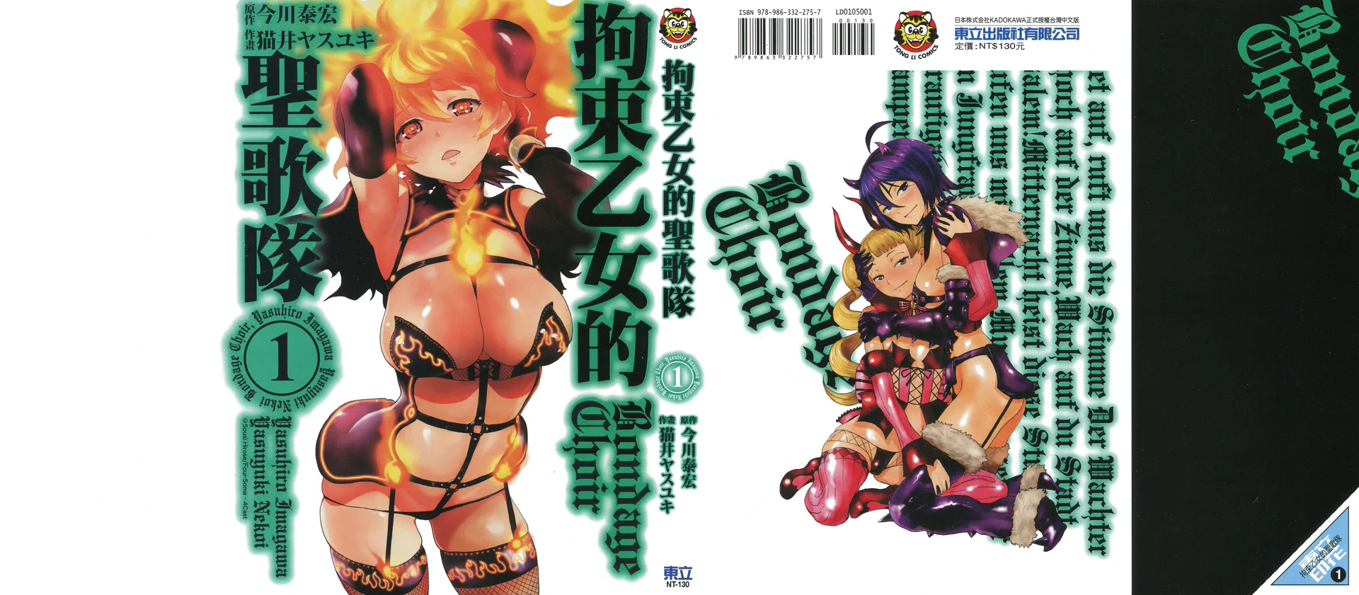 拘束乙女的圣歌队